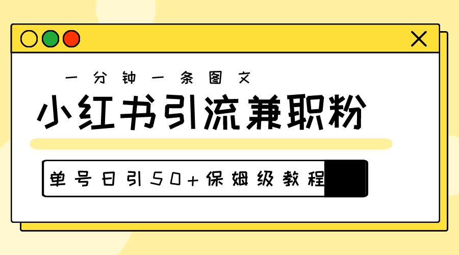 （10587期）爆粉秘籍！30s一个作品，小红书图文引流高质量兼职粉，单号日引50+-自媒体副业资源网