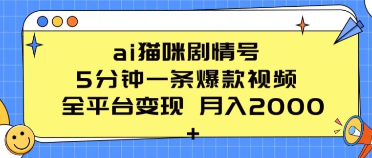 ai猫咪剧情号 5分钟一条爆款视频 全平台变现 月入2K+-自媒体副业资源网