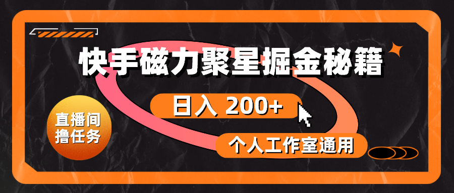 （10595期）快手磁力聚星掘金秘籍，日入 200+，个人工作室通用-自媒体副业资源网