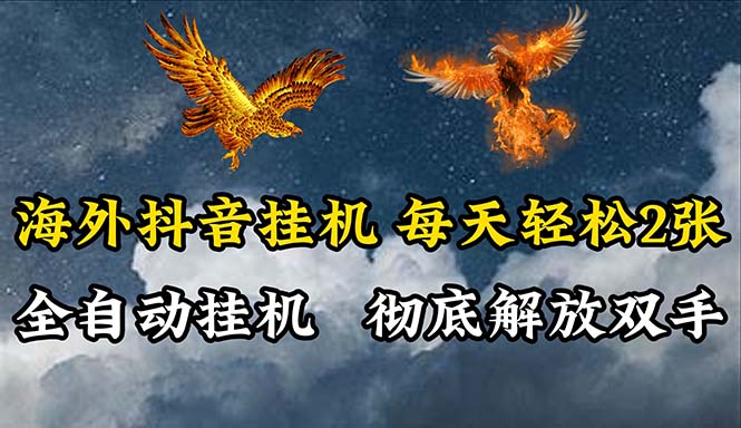 （10594期）海外抖音挂机，全自动挂机，每天轻松两张-自媒体副业资源网