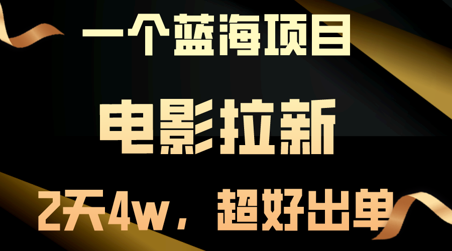 （10592期）【蓝海项目】电影拉新，两天搞了近4w，超好出单，直接起飞-自媒体副业资源网