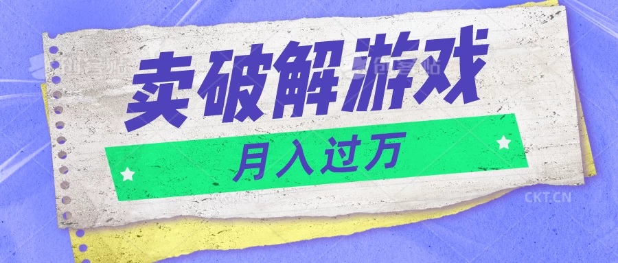 微信卖破解游戏项目，轻松月入1万+，0成本资源已全部打包-自媒体副业资源网