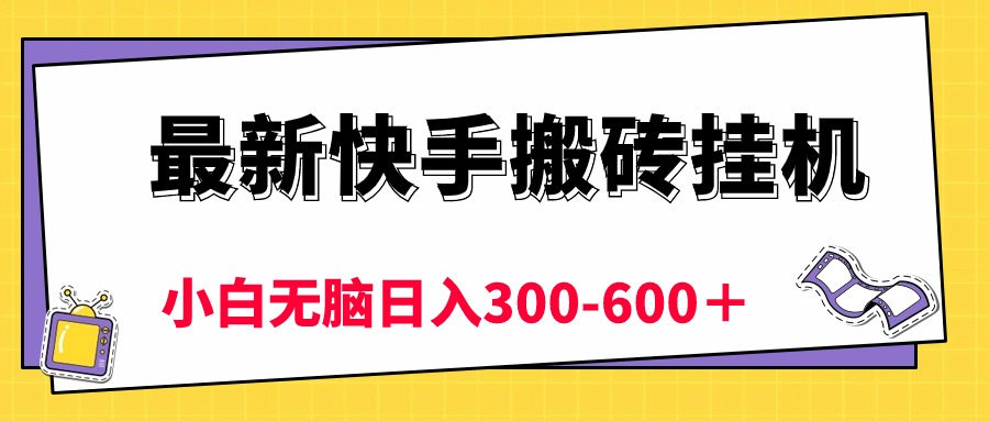 （10601期）最新快手搬砖挂机，5分钟6元!  小白无脑日入300-600＋-自媒体副业资源网