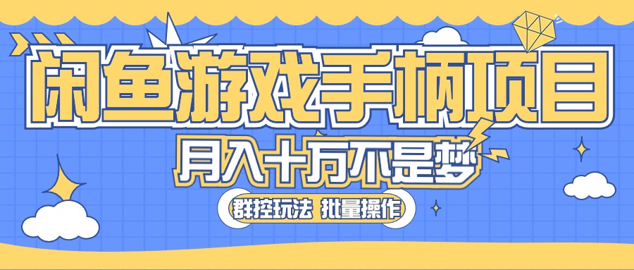 （10600期）闲鱼游戏手柄项目，轻松月入过万 最真实的好项目-自媒体副业资源网