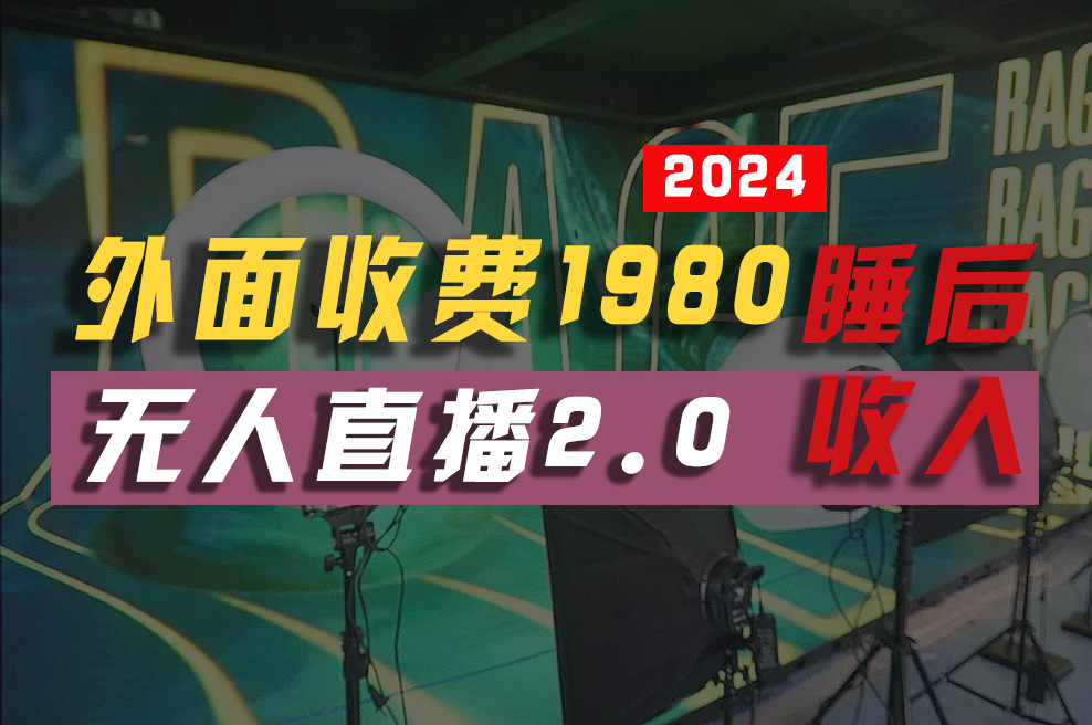 （10599期）2024年【最新】全自动挂机，支付宝无人直播2.0版本，小白也能月如2W+ …-自媒体副业资源网