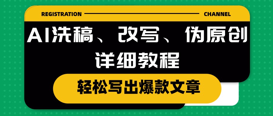 （10598期）AI洗稿、改写、伪原创详细教程，轻松写出爆款文章-自媒体副业资源网