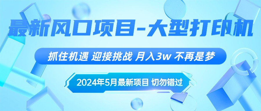 （10597期）2024年5月最新风口项目，抓住机遇，迎接挑战，月入3w+，不再是梦-自媒体副业资源网