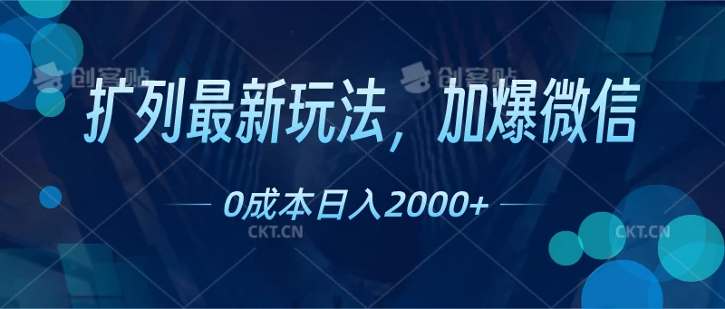 扩列最新玩法，加爆微信，0成本日入2000+-自媒体副业资源网