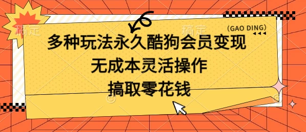 多种玩法永久酷狗会员咸鱼无成本赚米，轻轻松松就可操作，无基础要求-自媒体副业资源网