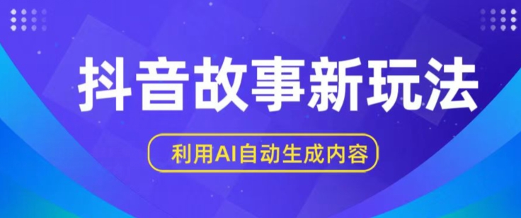 抖音故事新玩法，利用AI自动生成原创内容，新手日入一到三张-自媒体副业资源网