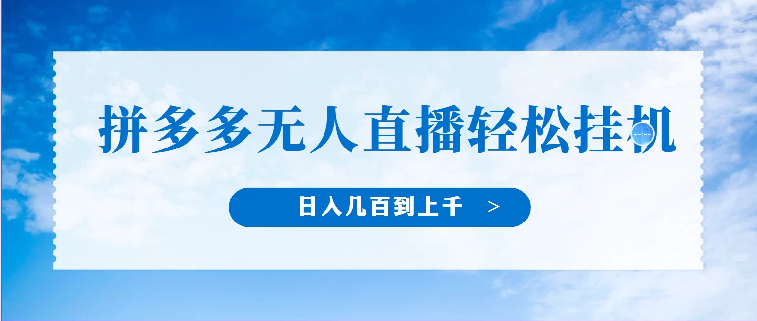 冷门赛道，拼多多无人直播，纯小白开播10分钟赚165，单账号日入几百到上千不等的好项目，小白可做，轻松挂机-自媒体副业资源网