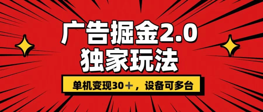 广告掘金2.0 独家玩法 单机变现30+ 设备可多台-自媒体副业资源网