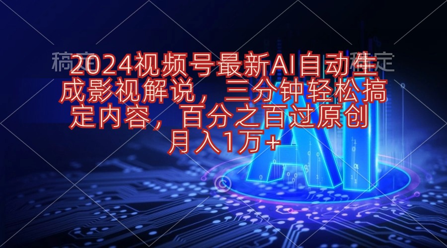 （10665期）2024视频号最新AI自动生成影视解说，三分钟轻松搞定内容，百分之百过原…-自媒体副业资源网