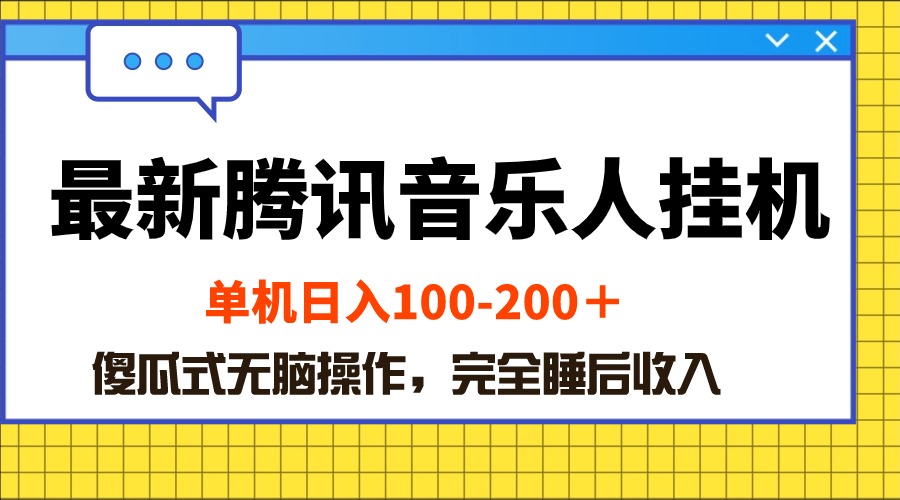 （10664期）最新腾讯音乐人挂机项目，单机日入100-200 ，傻瓜式无脑操作-自媒体副业资源网