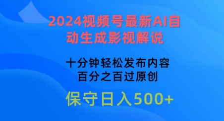 2024视频号最新AI自动生成影视解说，十分钟轻松发布内容，百分之百过原创-自媒体副业资源网