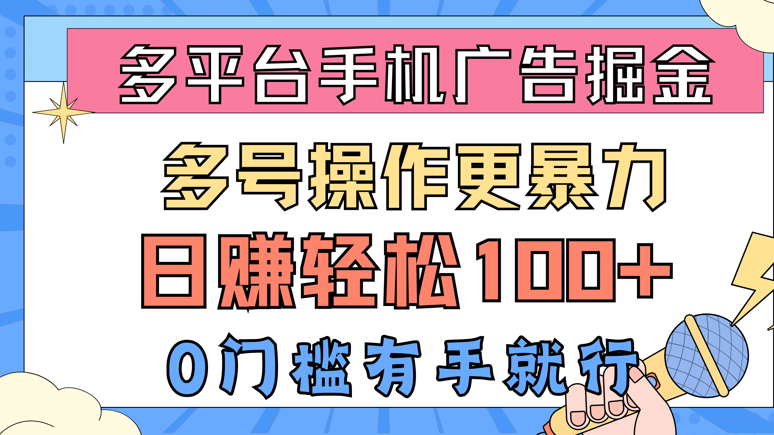 （10702期）多平台手机广告掘， 多号操作更暴力，日赚轻松100+，0门槛有手就行-自媒体副业资源网