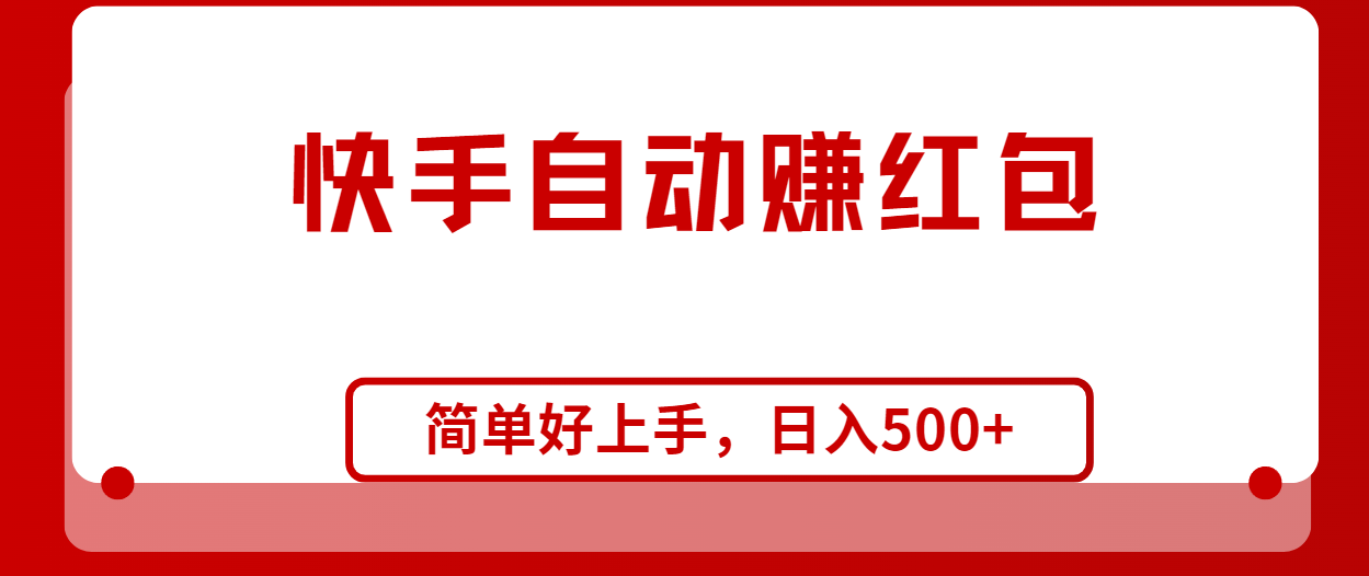 （10701期）快手全自动赚红包，无脑操作，日入1000+-自媒体副业资源网