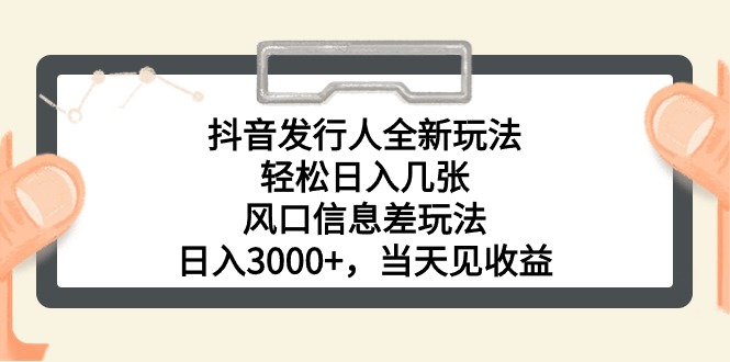 （10700期）抖音发行人全新玩法，轻松日入几张，风口信息差玩法，日入3000+，当天…-自媒体副业资源网