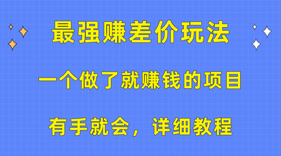 （10718期）一个做了就赚钱的项目，最强赚差价玩法，有手就会，详细教程-自媒体副业资源网