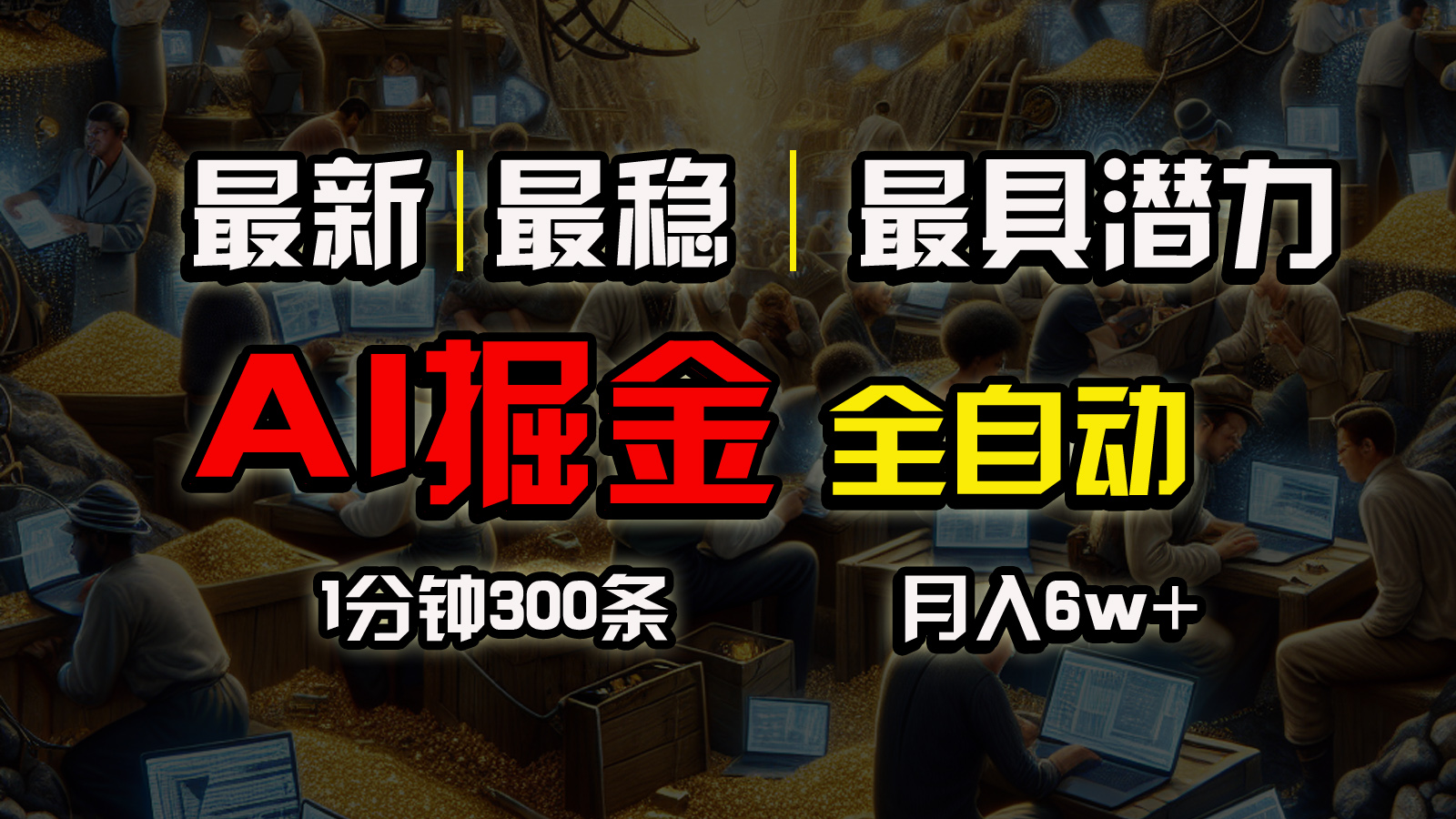 （10691期）全网最稳，一个插件全自动执行矩阵发布，相信我，能赚钱和会赚钱根本不…-自媒体副业资源网