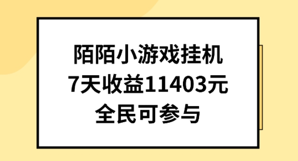 陌陌小游戏挂机直播，7天收入1403元，全民可操作-自媒体副业资源网