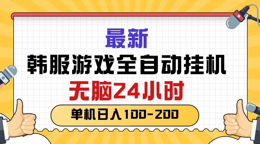 （10808期）最新韩服游戏全自动挂机，无脑24小时，单机日入100-200-自媒体副业资源网