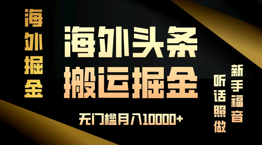 海外头条搬运发帖，新手福音，听话照做，无门槛月入10000+-自媒体副业资源网