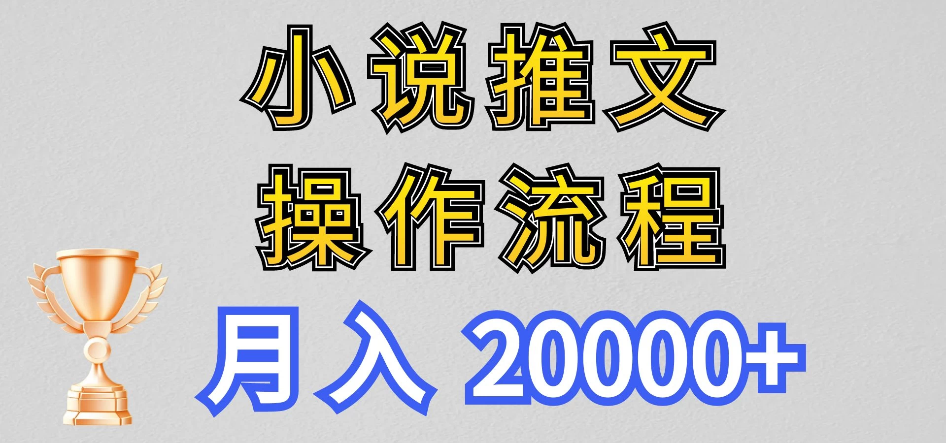 最新玩法，小说推文项目操作流程，月入20000+-自媒体副业资源网