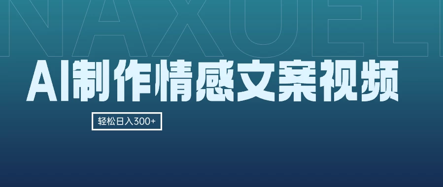 AI制作情感文案视频，轻松日入300+，操作简单，十分钟一条原创视频，小白也能做的小项目-自媒体副业资源网