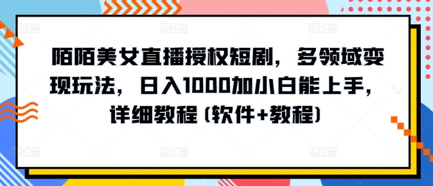 10分钟教学，快速上手小红书女装引流爆款策略，解锁互联网新技能-自媒体副业资源网