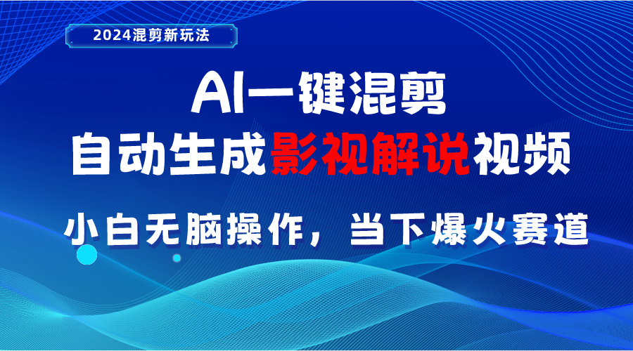 （10824期）AI一键混剪，自动生成影视解说视频 小白无脑操作，当下各个平台的爆火赛道-自媒体副业资源网