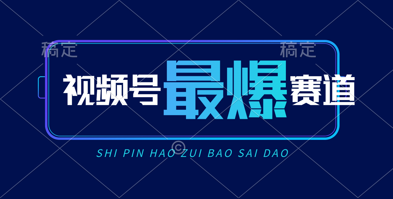 （10823期）视频号Ai短视频带货， 日入2000+，实测新号易爆-自媒体副业资源网