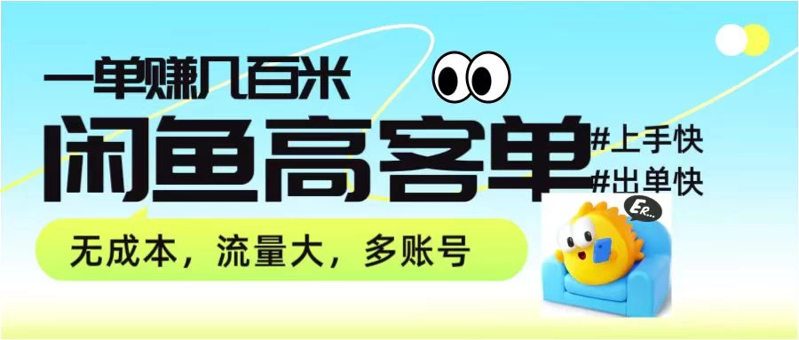 零到一拆解分析闲鱼高客单带货项目玩法，一单爆赚几百元-自媒体副业资源网