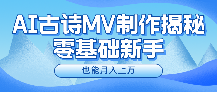 用AI生成古诗mv音乐，一个流量非常火爆的赛道，新手也能月入过万-自媒体副业资源网