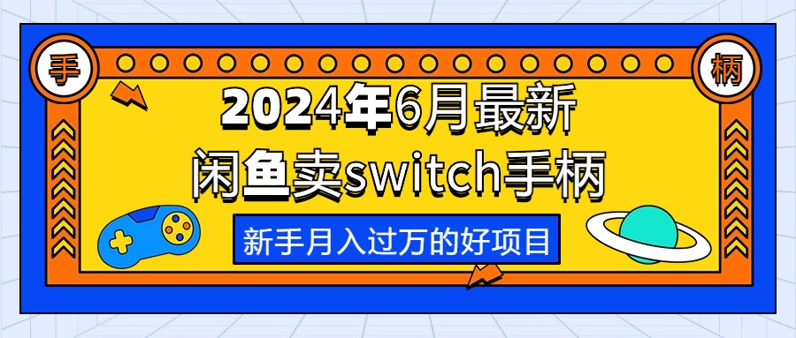 （10831期）2024年6月最新闲鱼卖switch游戏手柄，新手月入过万的第一个好项目-自媒体副业资源网