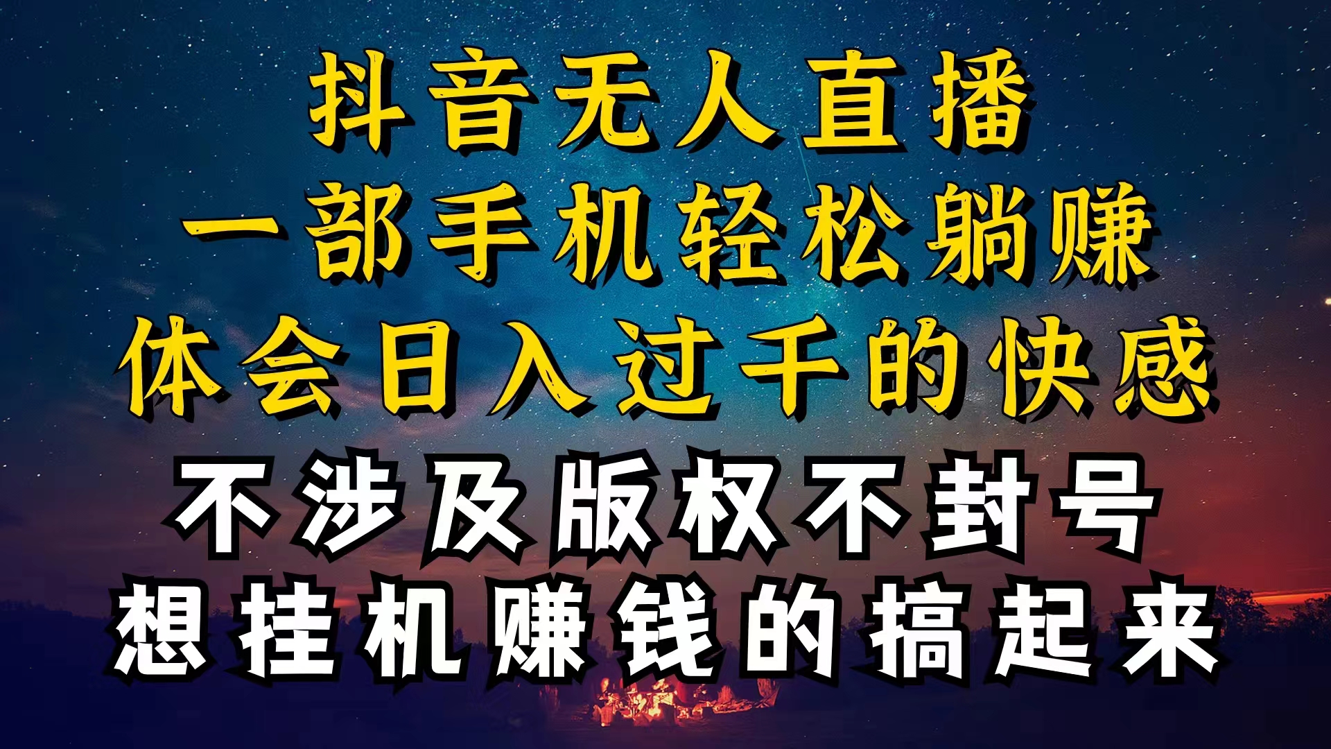 （10831期）抖音无人直播技巧揭秘，为什么你的无人天天封号，我的无人日入上千，还…-自媒体副业资源网