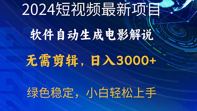 （10830期）2024短视频项目，软件自动生成电影解说，日入3000+，小白轻松上手-自媒体副业资源网