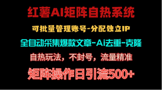 （10828期）红薯矩阵自热系统，独家不死号引流玩法！矩阵操作日引流500+-自媒体副业资源网