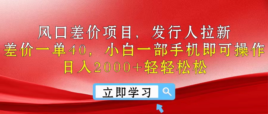 （10827期）风口差价项目，发行人拉新，差价一单40，小白一部手机即可操作，日入20…-自媒体副业资源网