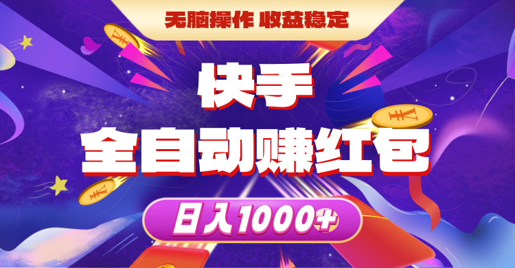 （10825期）快手全自动赚红包，无脑操作，收益稳定，日入1000+-自媒体副业资源网