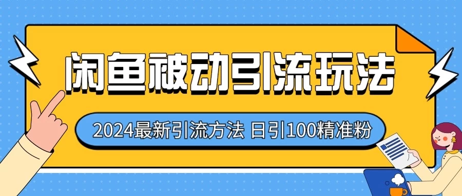 2024最新咸鱼被动引流玩法，轻松日引100＋精准粉-自媒体副业资源网