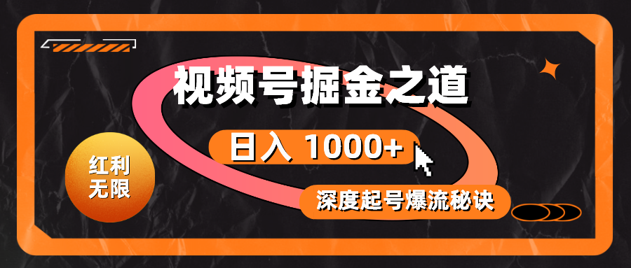 （10857期）红利无限！视频号掘金之道，深度解析起号爆流秘诀，轻松实现日入 1000+！-自媒体副业资源网