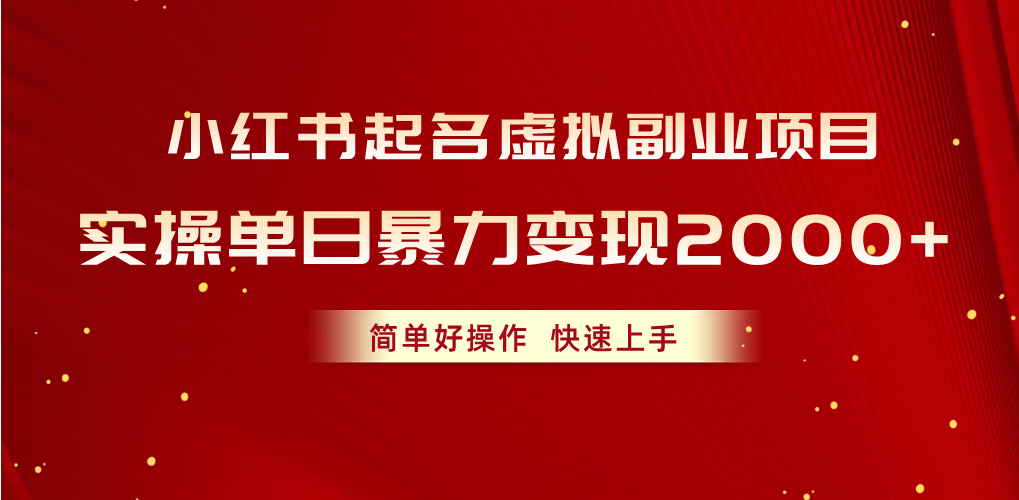 （10856期）小红书起名虚拟副业项目，实操单日暴力变现2000+，简单好操作，快速上手-自媒体副业资源网