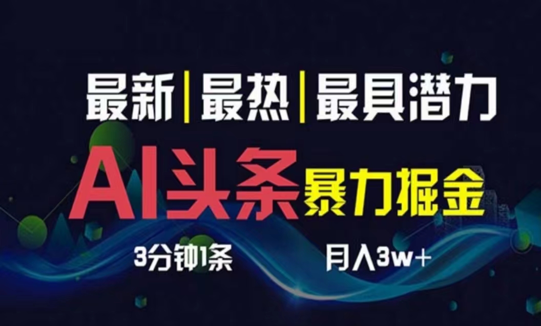 （10855期）AI撸头条3天必起号，超简单3分钟1条，一键多渠道分发，复制粘贴月入1W+-自媒体副业资源网