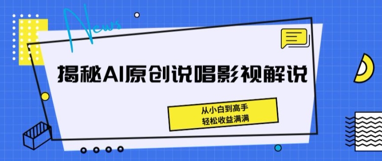 揭秘AI原创说唱影视解说，从小白到高手，轻松收益满满-自媒体副业资源网