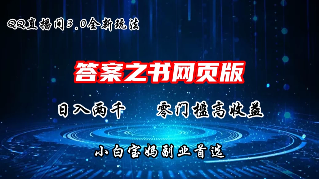 QQ直播间答案之书网页3.0全新玩法，日入2K，零门槛、高收益，小白首选副业！-自媒体副业资源网