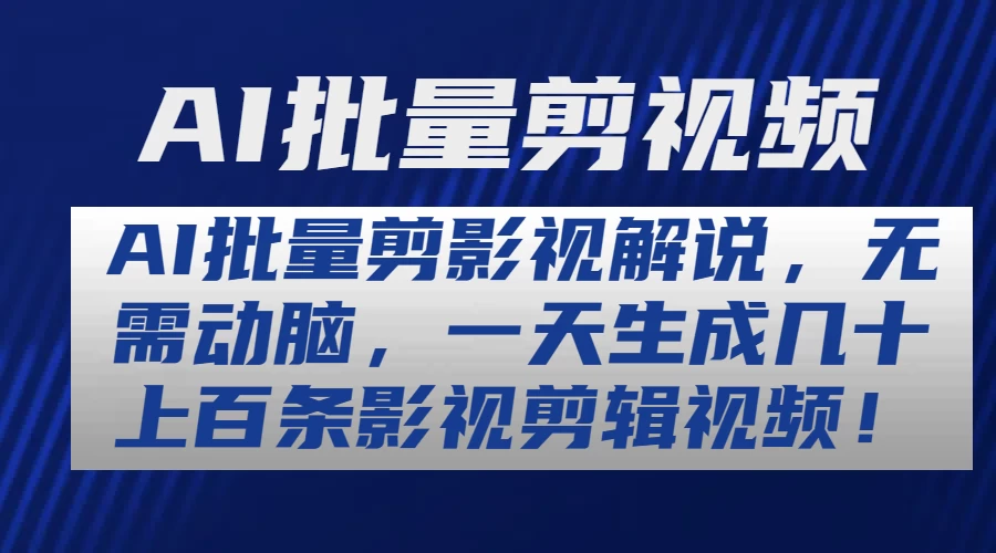 AI批量剪影视解说，无需动脑，一天生成几十上百条影视剪辑视频-自媒体副业资源网