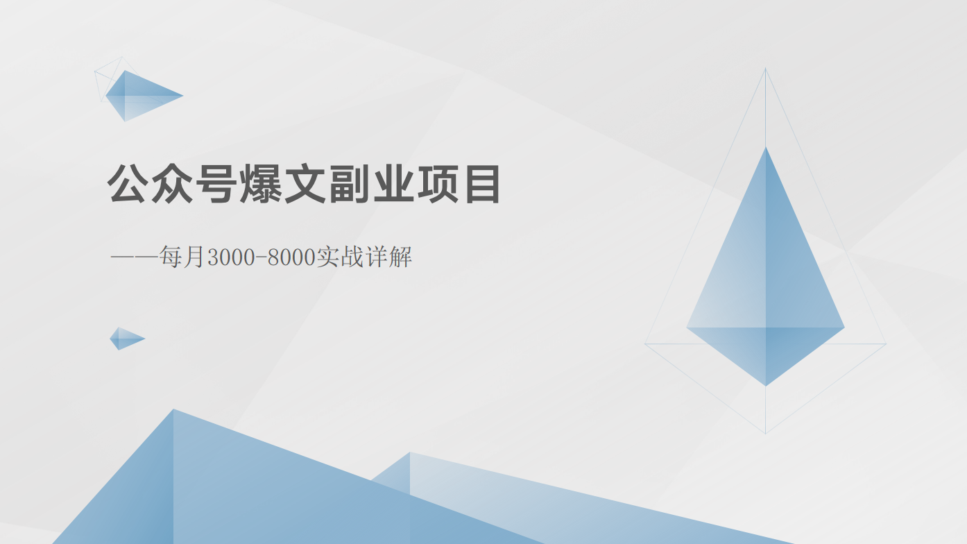 公众号爆文副业项目：每月3000-8000实战详解-自媒体副业资源网