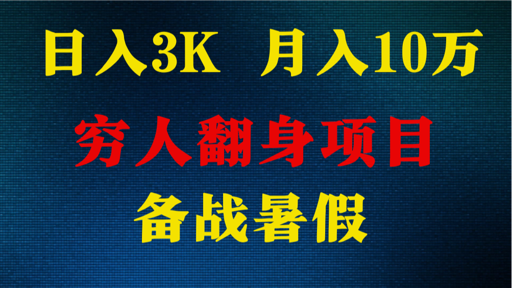 日入3K 月入10万+ ，暑假翻身项目，小白上手快，无门槛-自媒体副业资源网