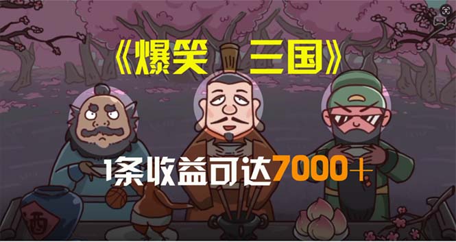 （11029期）爆笑三国，条条爆款，5分钟1条原创视频，一条收益7000＋，一键分发多平…-自媒体副业资源网